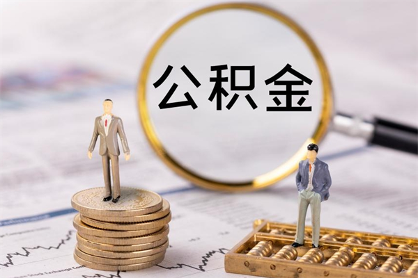 贵阳离职后取公积金需要带什么材料（离职了取公积金要准备哪些资料）