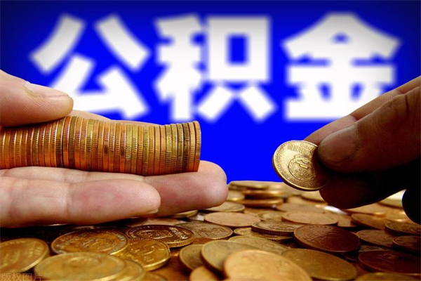 贵阳辞职怎么取公积金（辞职如何取住房公积金）